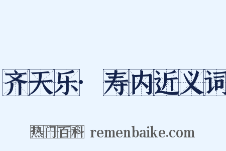 齐天乐·寿内近义词是什么意思的图片
